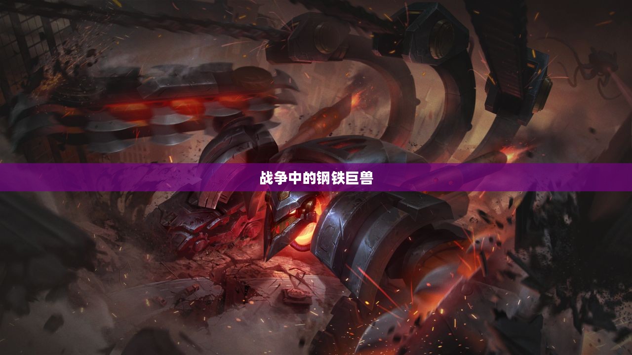 战地巨兽科加斯，战争中的钢铁巨兽与力量的象征