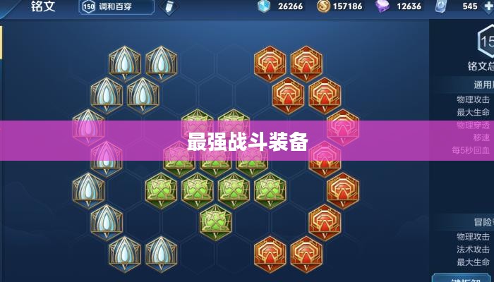花木兰出装攻略，打造最强战斗装备
