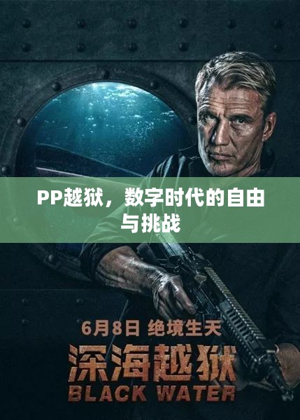 PP越狱，数字时代的自由与挑战