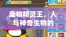 宠物精灵王，人与神奇生物的非凡缘分