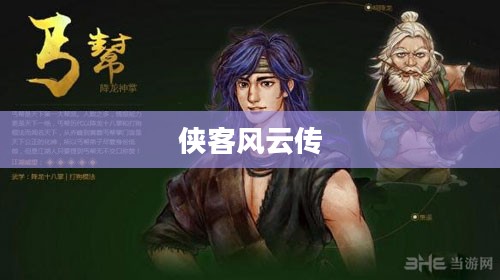 侠客风云传，降龙十八掌的传奇之旅