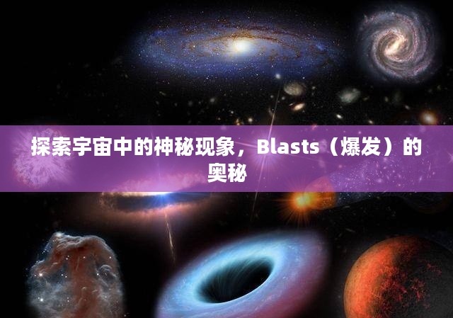 探索宇宙中的神秘现象，Blasts（爆发）的奥秘