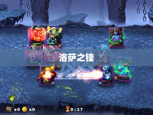 洛萨之锋，传奇之剑的荣耀与传奇