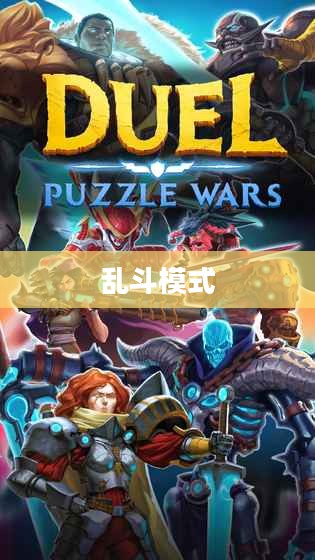 乱斗模式,策略与激情的碰撞 乱斗模式,策略与激情的碰撞
