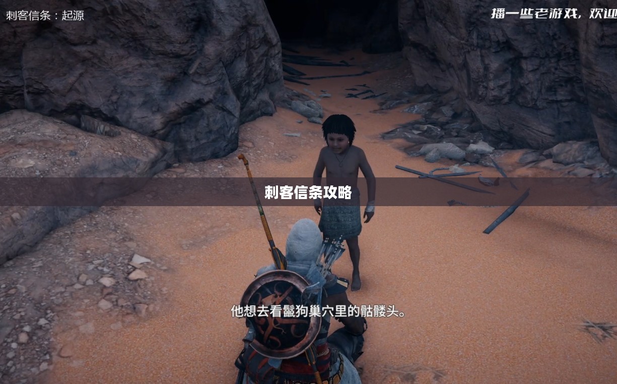 刺客信条攻略，探索隐匿之路