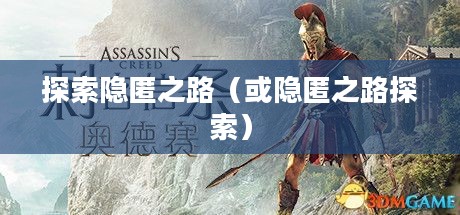 刺客信条攻略，探索隐匿之路