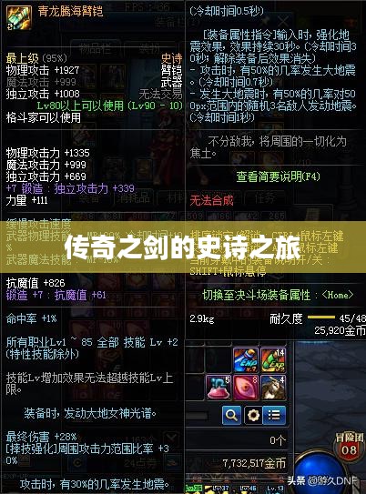 青龙剑，传奇之剑的史诗之旅