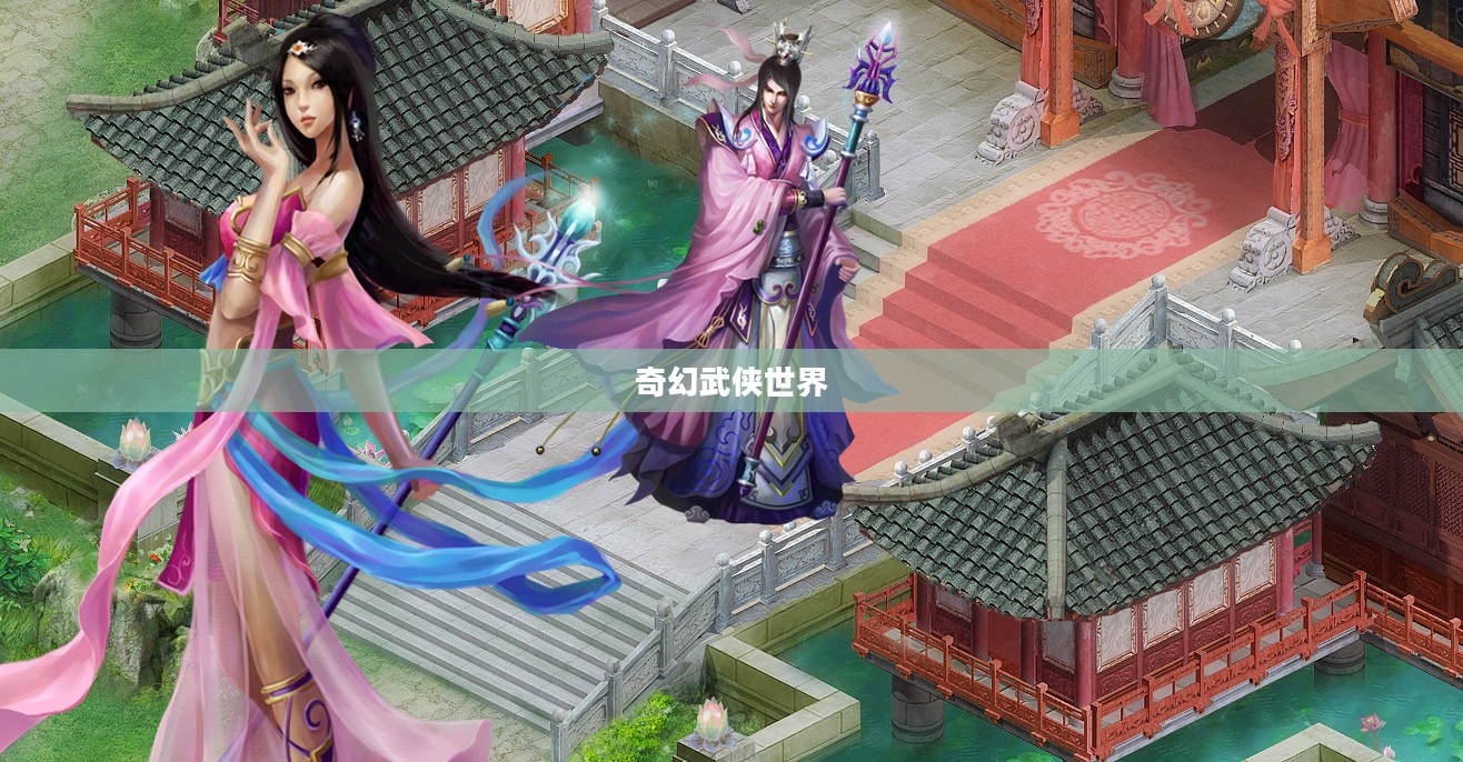 御剑江湖官网，探索奇幻武侠世界的门户