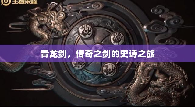 青龙剑，传奇之剑的史诗之旅