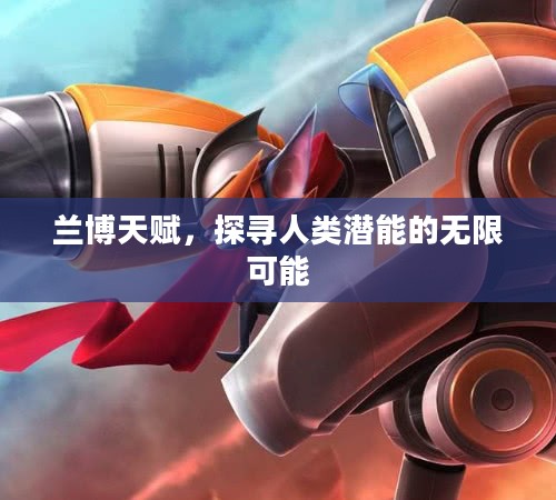 兰博天赋，探寻人类潜能的无限可能
