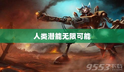 兰博天赋，探寻人类潜能的无限可能