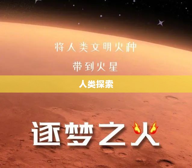 傲视苍穹，人类探索与超越的壮丽篇章