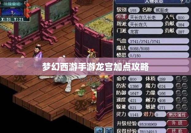 梦幻西游手游龙宫加点攻略