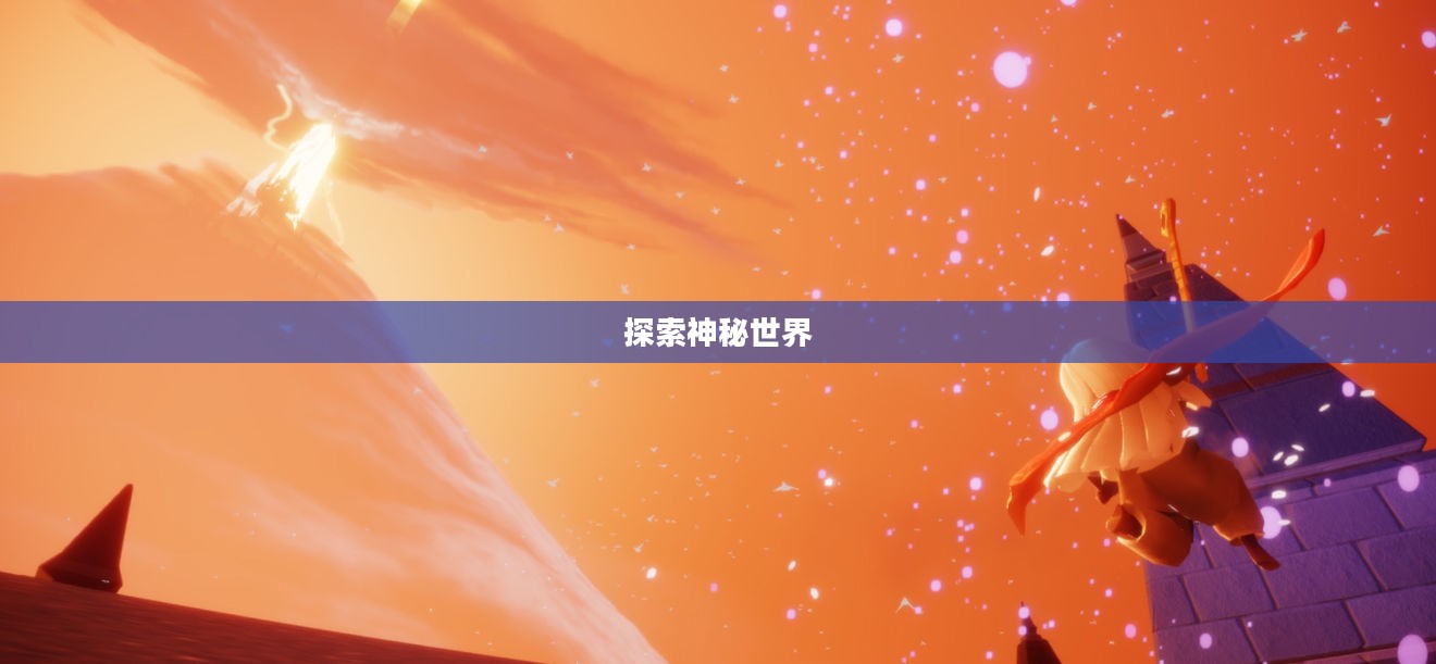 光遇橙色光芒，探索神秘世界的奇妙之旅