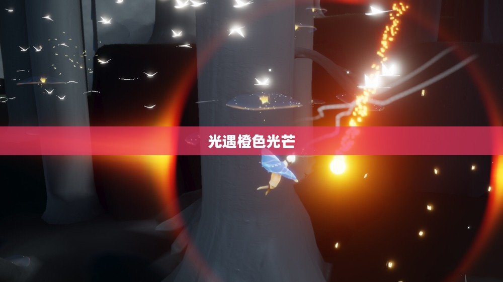 光遇橙色光芒，探索神秘世界的奇妙之旅