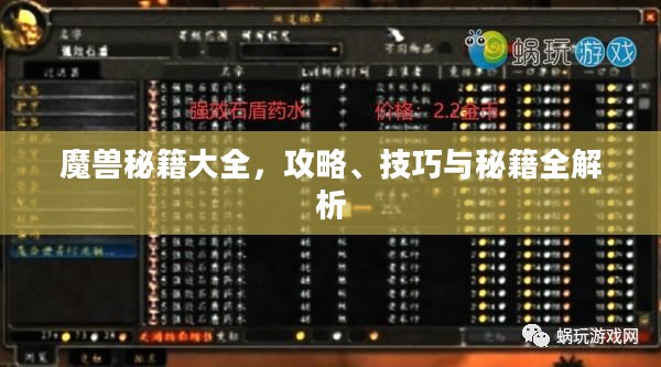 魔兽秘籍大全，攻略、技巧与秘籍全解析
