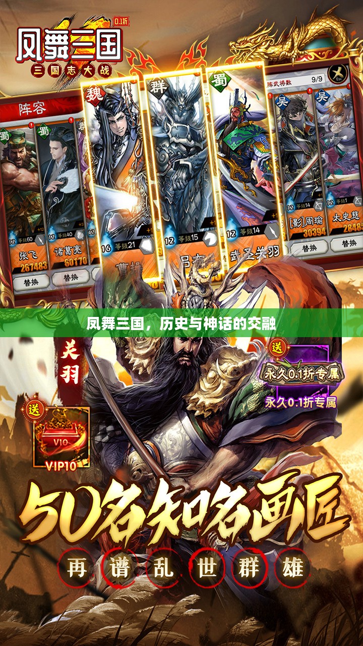 凤舞三国，历史与神话的交融