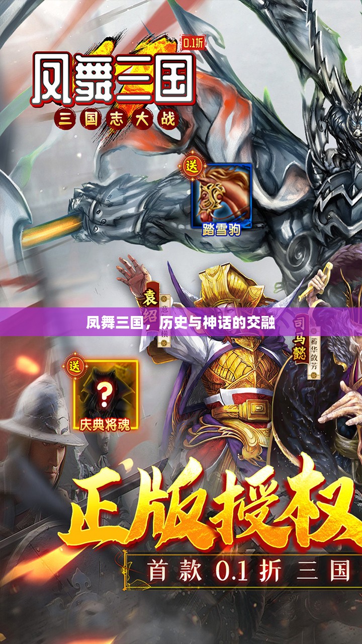 凤舞三国，历史与神话的交融
