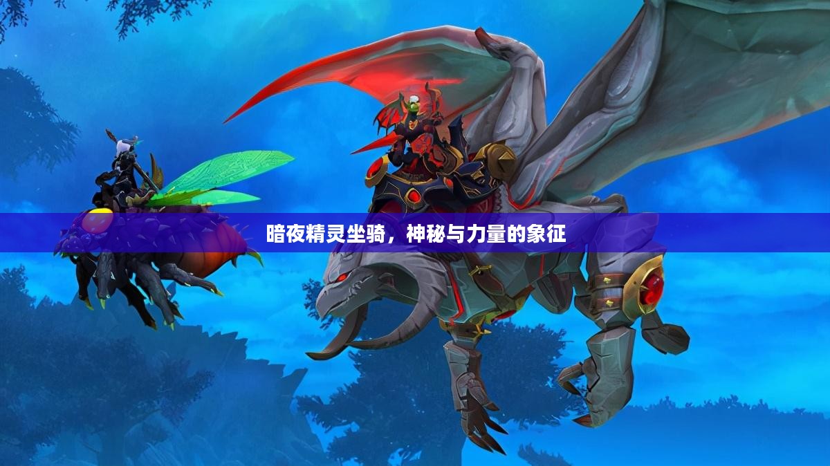 暗夜精灵坐骑，神秘与力量的象征