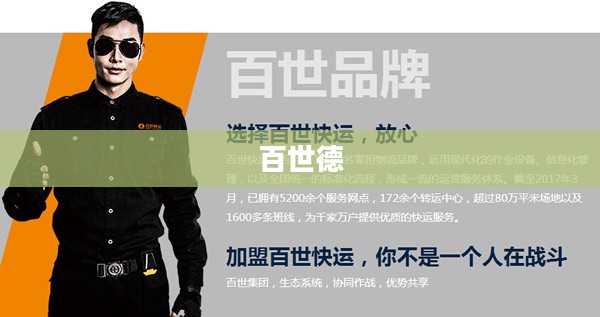 百世德，铸就卓越品质的传奇