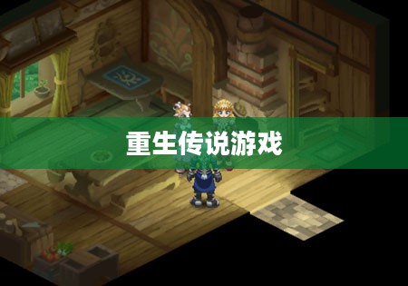 重生传说游戏攻略详解