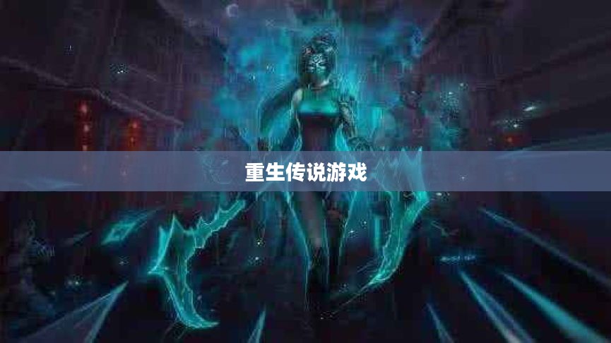 重生传说游戏攻略详解