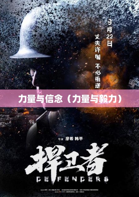 Defenders，守护的力量与信念