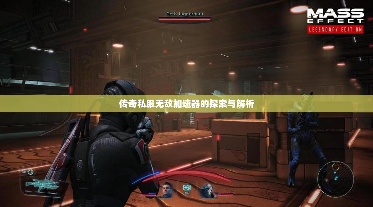 传奇私服无敌加速器的探索与解析
