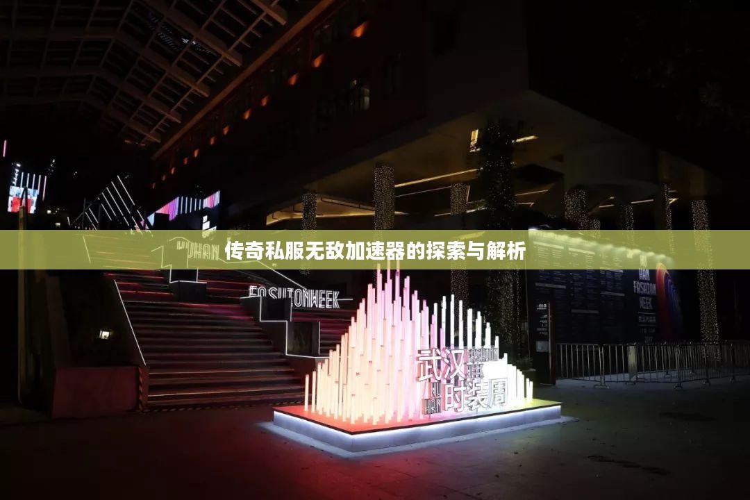 传奇私服无敌加速器的探索与解析