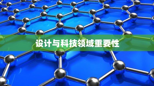 探究平面性（Planarity）在设计与科技领域的重要性