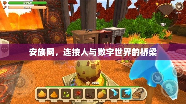 安族网，连接人与数字世界的桥梁