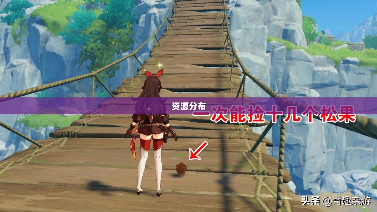 原神松果哪里多，探索游戏中的松果资源分布