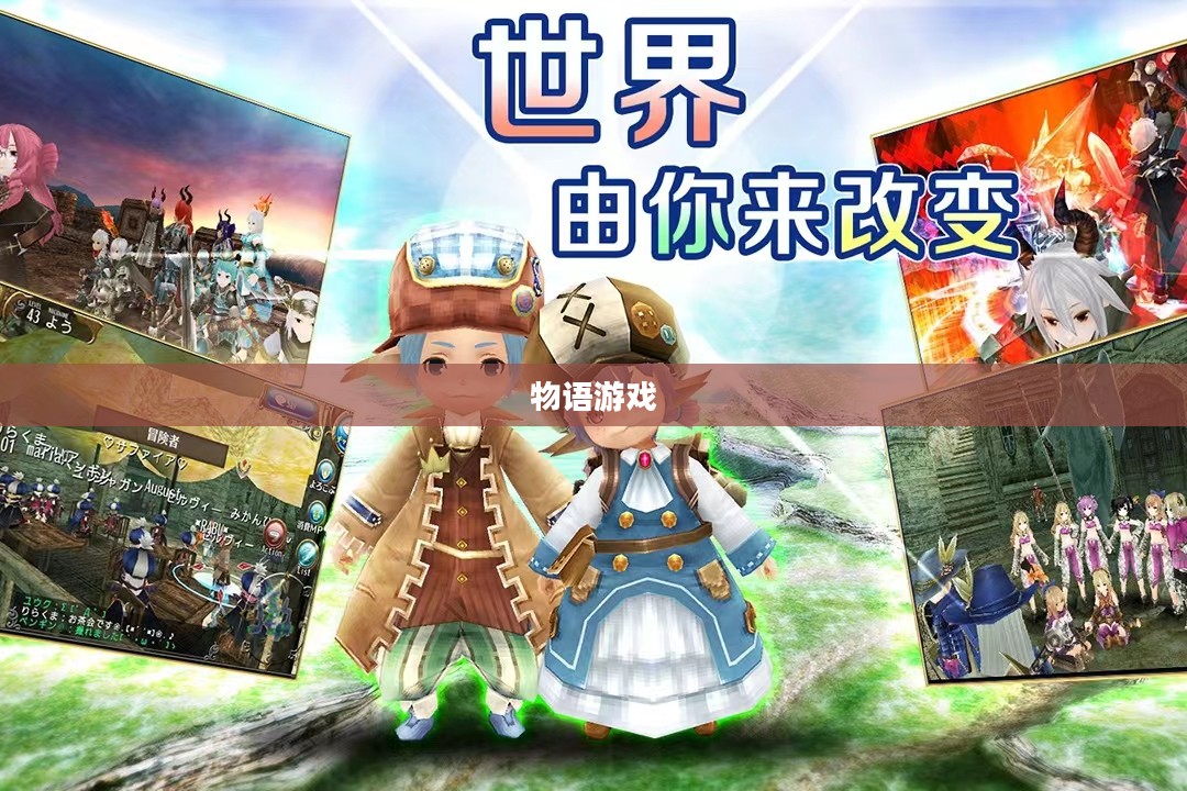 物语游戏，探索虚拟世界的无尽魅力