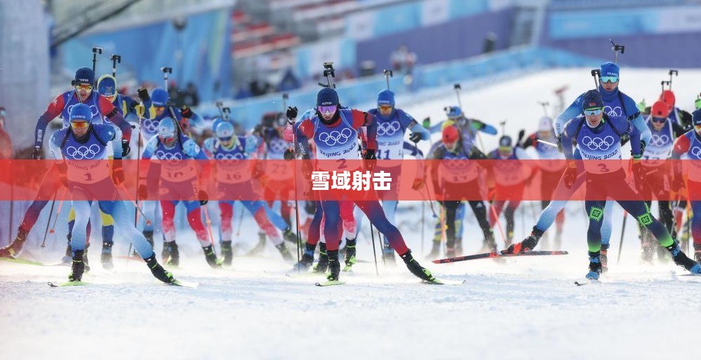 雪域射击，滑雪与射击的完美结合