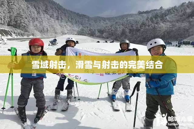 雪域射击，滑雪与射击的完美结合