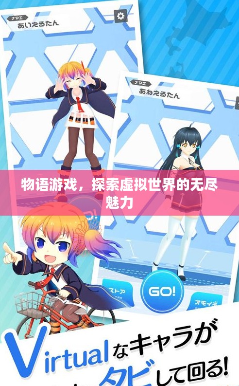 物语游戏，探索虚拟世界的无尽魅力