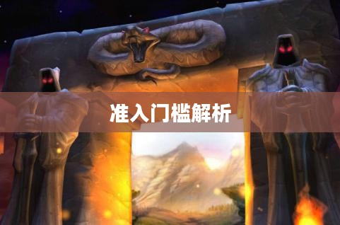 血色多少级能进，游戏等级与准入门槛解析