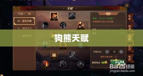 狗熊天赋，探索自然赋予的力量之源