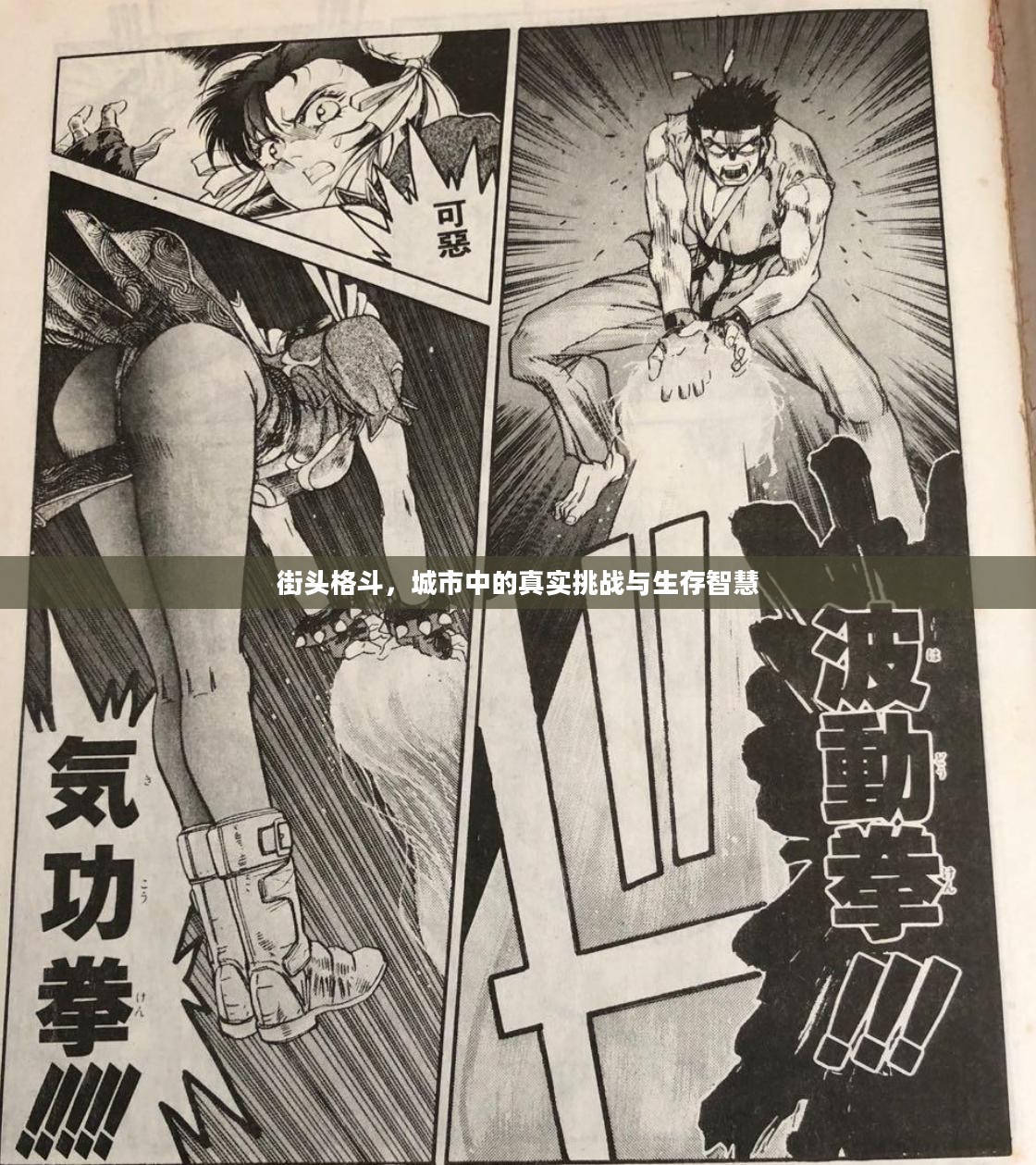 街头格斗，城市中的真实挑战与生存智慧