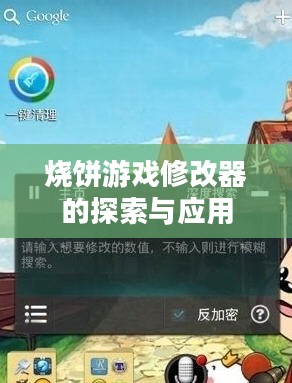 烧饼游戏修改器的探索与应用
