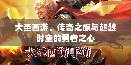 大圣西游，传奇之旅与超越时空的勇者之心