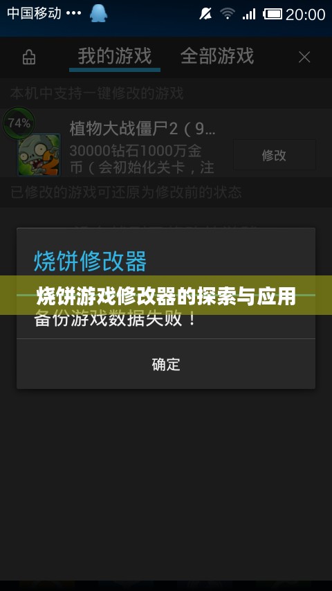 烧饼游戏修改器的探索与应用
