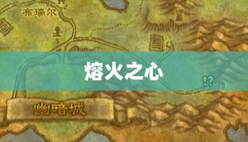 熔火之心怎么去——探索未知领域的指南