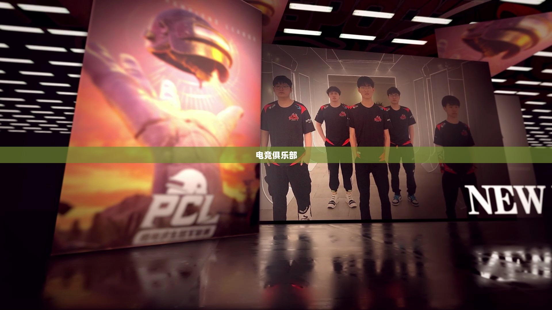 电竞俱乐部，探索电子竞技的新纪元