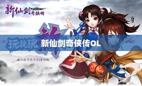 新仙剑奇侠传OL，传承与创新的游戏传奇
