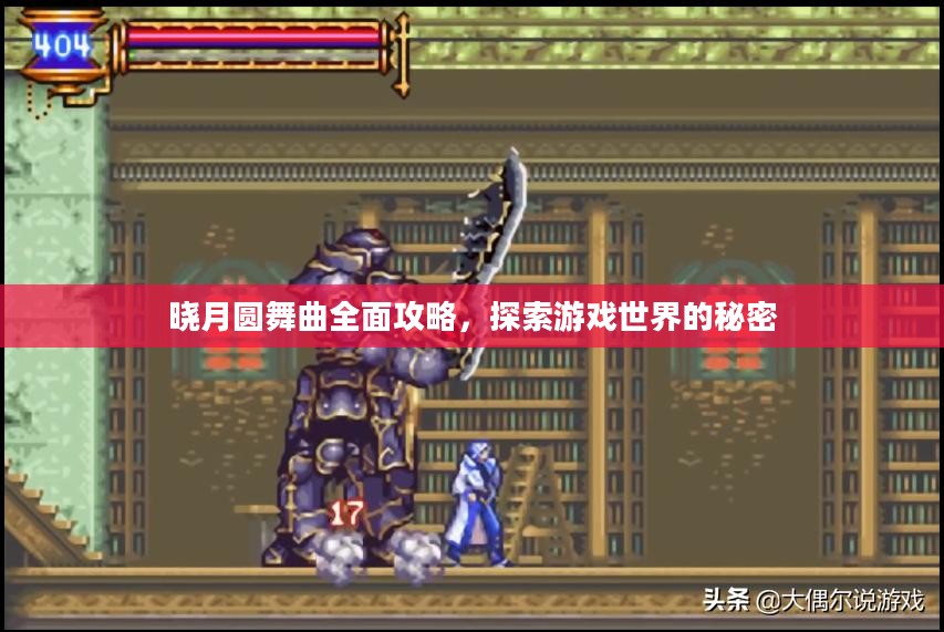 晓月圆舞曲全面攻略，探索游戏世界的秘密