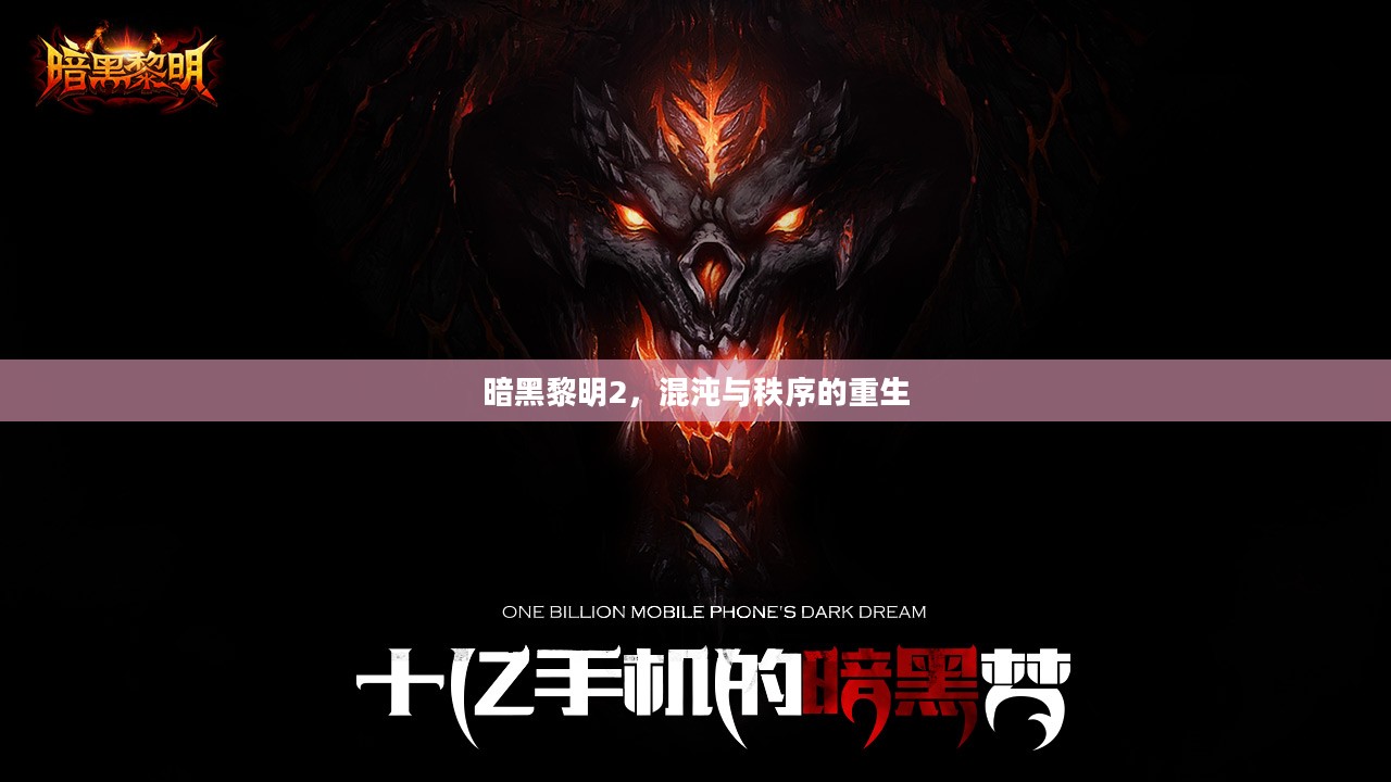 暗黑黎明2，混沌与秩序的重生