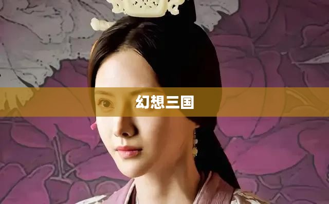 冒泡幻想三国，一场史诗般的冒险之旅