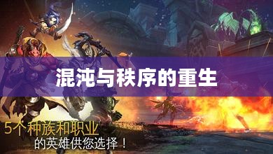 暗黑黎明2，混沌与秩序的重生