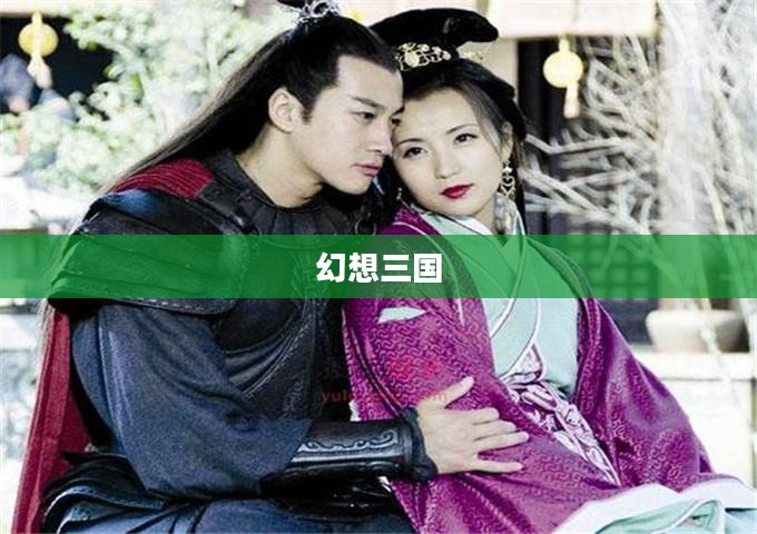 冒泡幻想三国，一场史诗般的冒险之旅